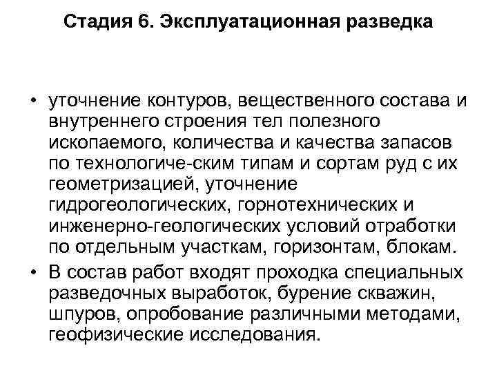 Стадия 6. Эксплуатационная разведка • уточнение контуров, вещественного состава и внутреннего строения тел полезного