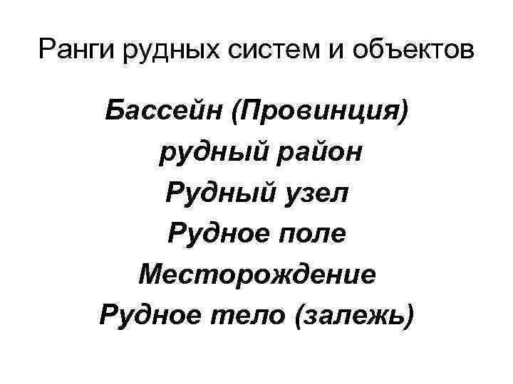 Ранги рудных систем и объектов Бассейн (Провинция) рудный район Рудный узел Рудное поле Месторождение