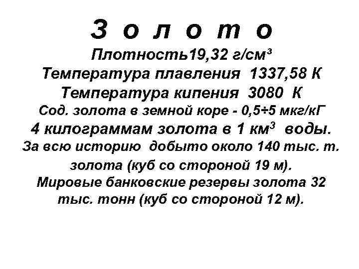 З о л о т о Плотность19, 32 г/см³ Температура плавления 1337, 58 К