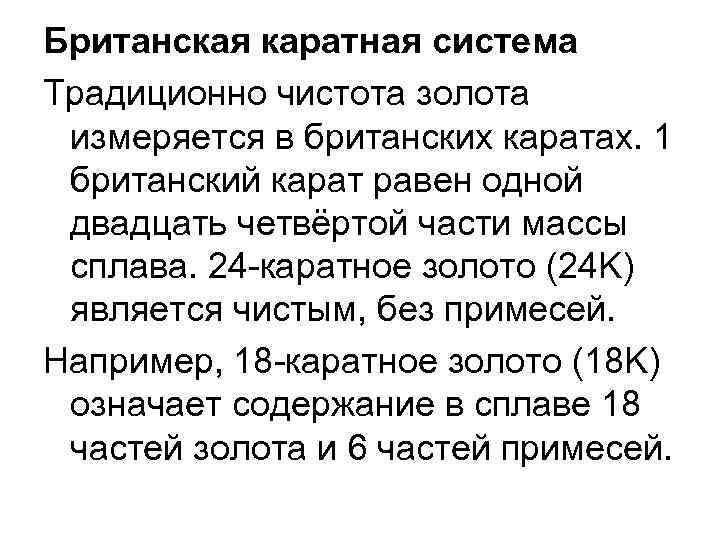 Британская каратная система Традиционно чистота золота измеряется в британских каратах. 1 британский карат равен