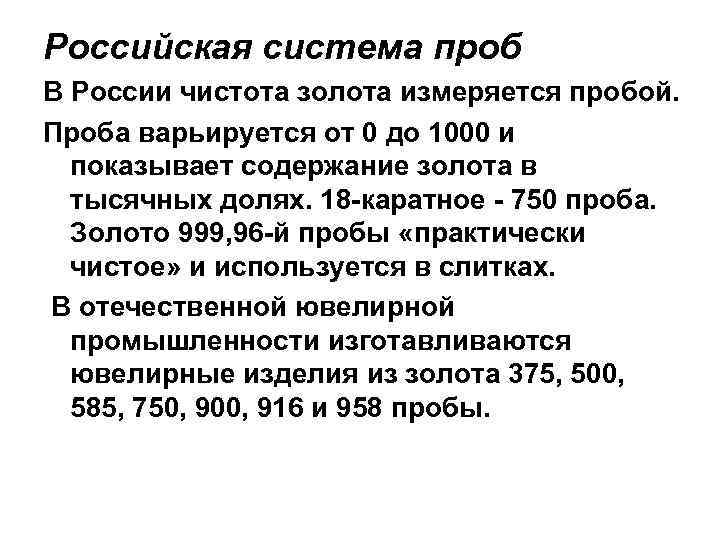 Российская система проб В России чистота золота измеряется пробой. Проба варьируется от 0 до