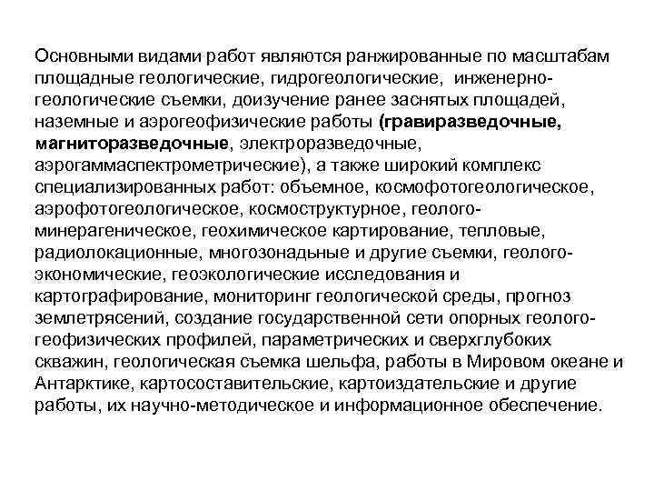 Основными видами работ являются ранжированные по масштабам площадные геологические, гидрогеологические, инженерно геологические съемки, доизучение