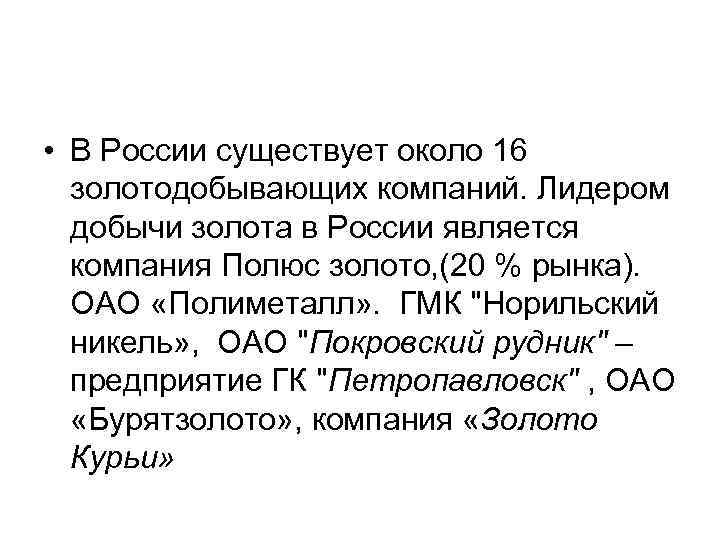  • В России существует около 16 золотодобывающих компаний. Лидером добычи золота в России