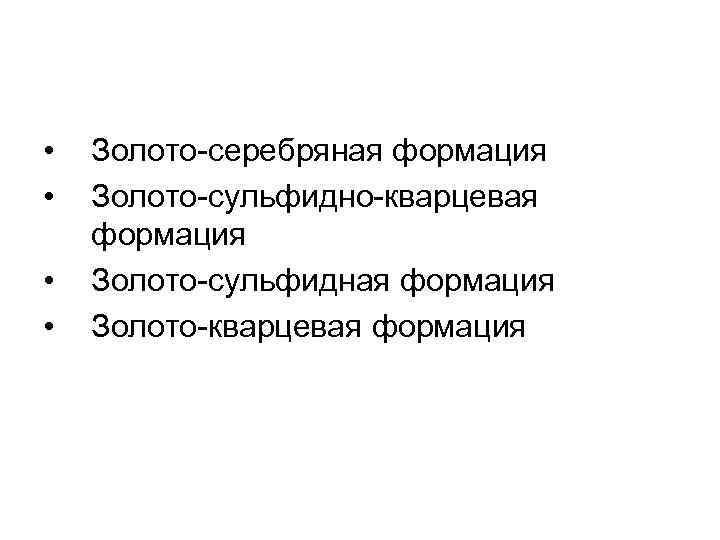 • • Золото серебряная формация Золото сульфидно кварцевая формация Золото сульфидная формация Золото