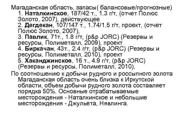 Магаданская область, запасы( балансовые/прогнозные) 1. Наталкинское, 187/42 т. , 1. 3 г/т, (отчет Полюс