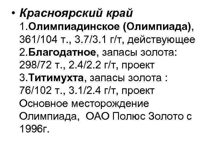  • Красноярский край 1. Олимпиадинское (Олимпиада), 361/104 т. , 3. 7/3. 1 г/т,
