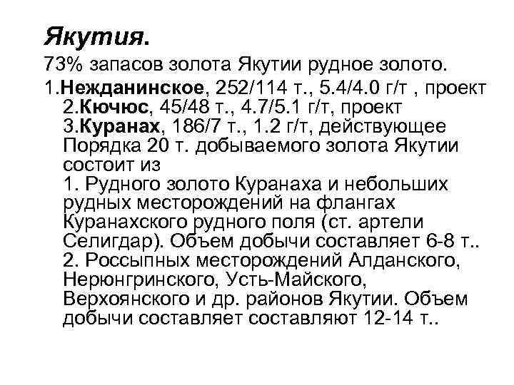 Якутия. 73% запасов золота Якутии рудное золото. 1. Нежданинское, 252/114 т. , 5. 4/4.