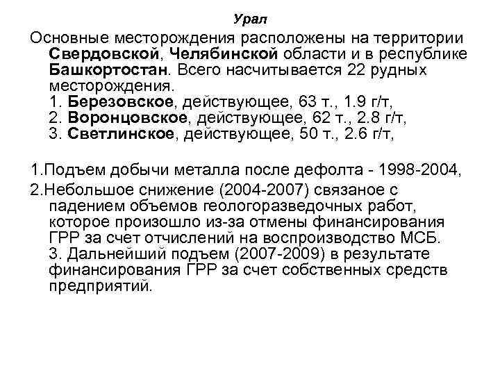 Урал Основные месторождения расположены на территории Свердовской, Челябинской области и в республике Башкортостан. Всего