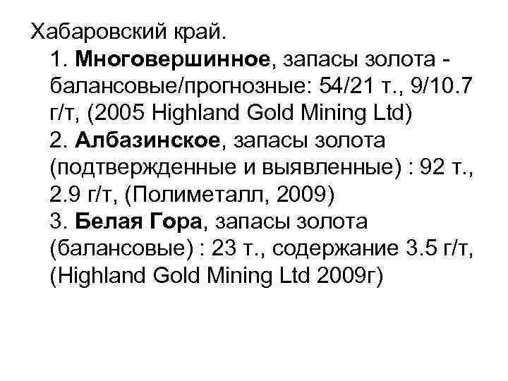 Хабаровский край. 1. Многовершинное, запасы золота балансовые/прогнозные: 54/21 т. , 9/10. 7 г/т, (2005