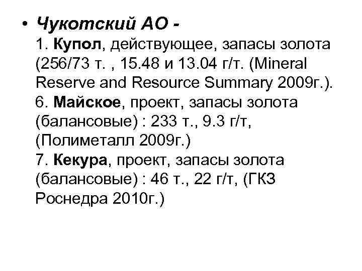  • Чукотский АО 1. Купол, действующее, запасы золота (256/73 т. , 15. 48