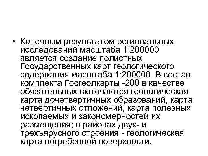  • Конечным результатом региональных исследований масштаба 1: 200000 является создание полистных Государственных карт