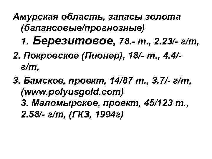 Амурская область, запасы золота (балансовые/прогнозные) 1. Березитовое, 78. - т. , 2. 23/- г/т,