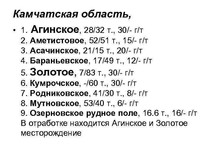 Камчатская область, • 1. Агинское, 28/32 т. , 30/ г/т 2. Аметистовое, 52/51 т.