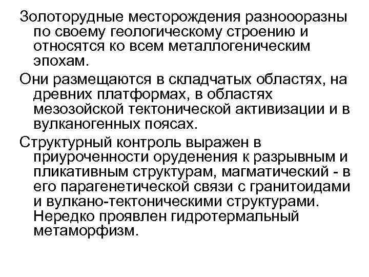 Золоторудные месторождения разноооразны по своему геологическому строению и относятся ко всем металлогеническим эпохам. Они