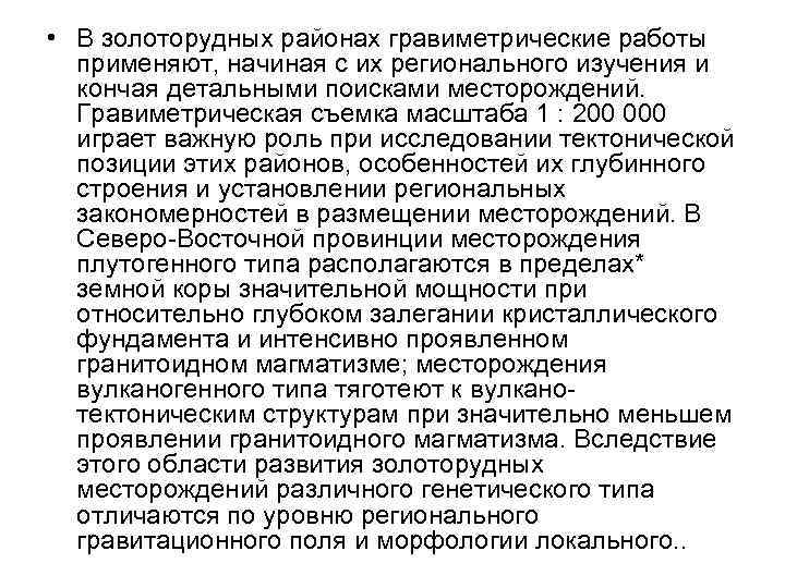  • В золоторудных районах гравиметрические работы применяют, начиная с их регионального изучения и
