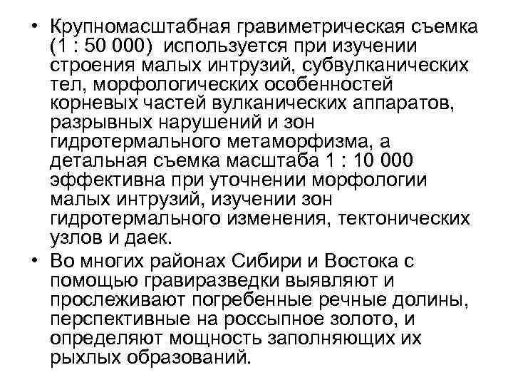  • Крупномасштабная гравиметрическая съемка (1 : 50 000) используется при изучении строения малых