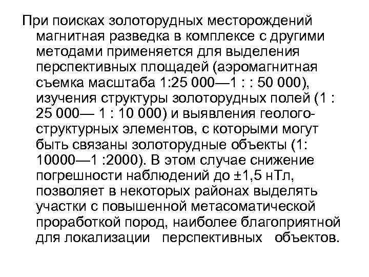 При поисках золоторудных месторождений магнитная разведка в комплексе с другими методами применяется для выделения