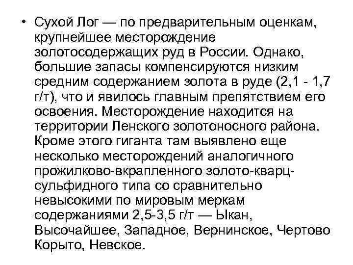 • Сухой Лог — по предварительным оценкам, крупнейшее месторождение золотосодержащих руд в России.