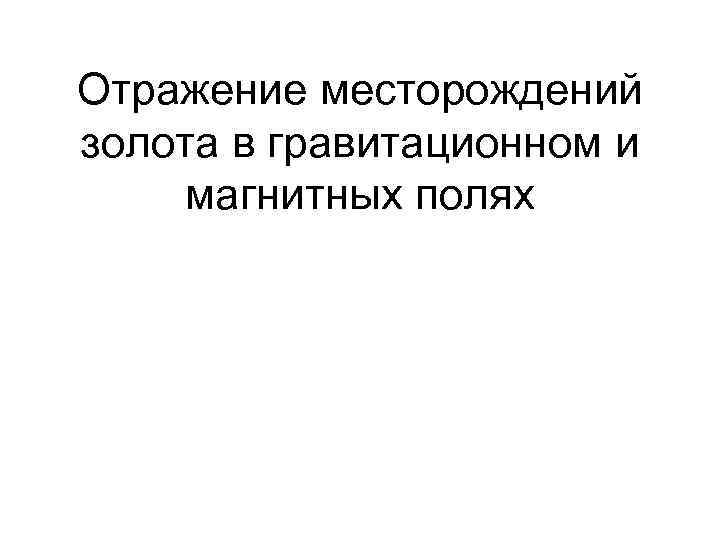 Отражение месторождений золота в гравитационном и магнитных полях 