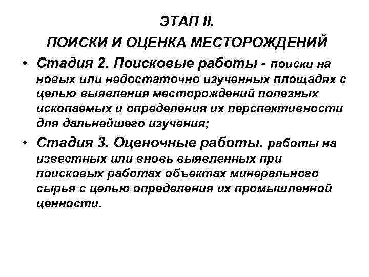 ЭТАП II. ПОИСКИ И ОЦЕНКА МЕСТОРОЖДЕНИЙ • Стадия 2. Поисковые работы - поиски на