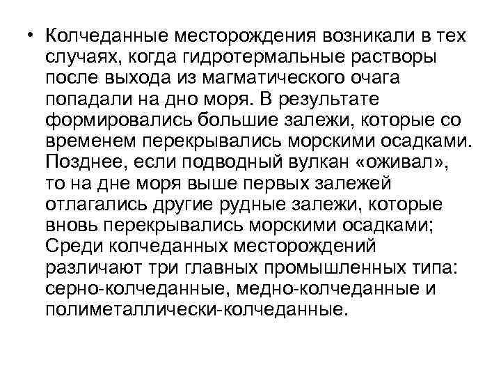  • Колчеданные месторождения возникали в тех случаях, когда гидротермальные растворы после выхода из