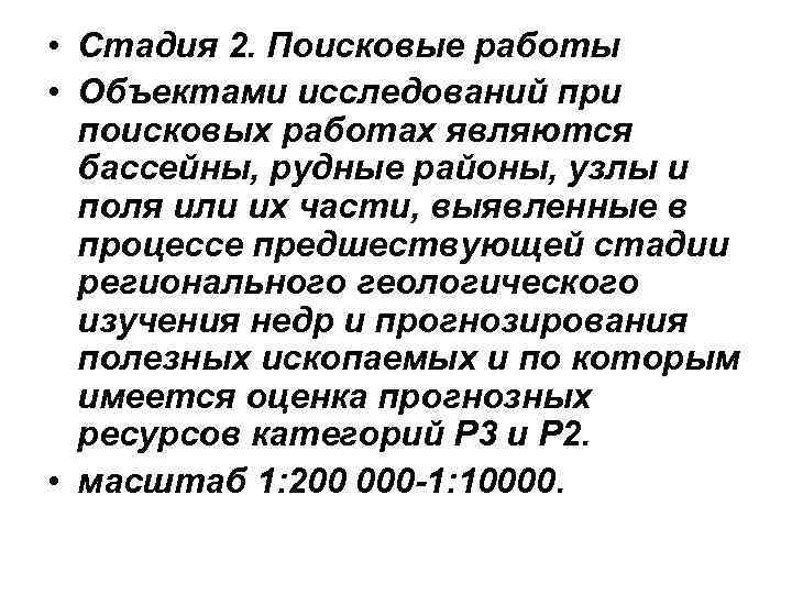  • Стадия 2. Поисковые работы • Объектами исследований при поисковых работах являются бассейны,