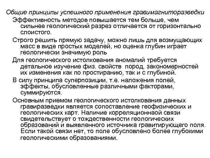 Общие принципы успешного применения гравимагниторазведки Эффективность методов повышается тем больше, чем сильнее геологический разрез