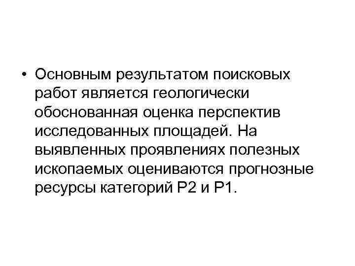  • Основным результатом поисковых работ является геологически обоснованная оценка перспектив исследованных площадей. На