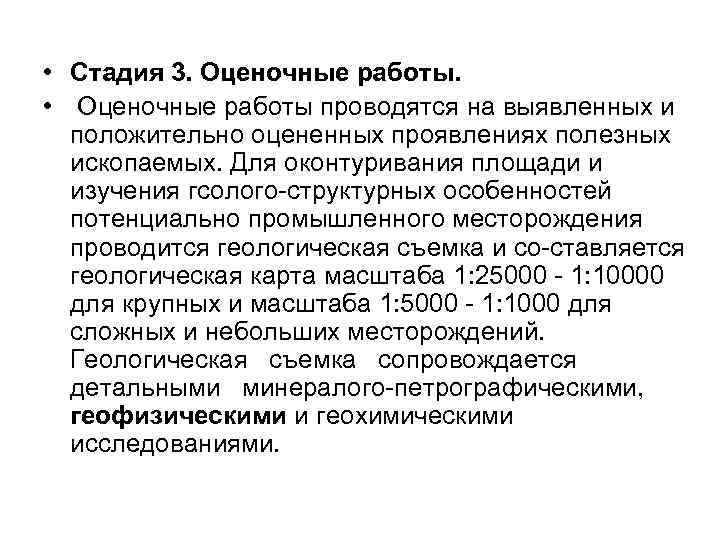  • Стадия 3. Оценочные работы. • Оценочные работы проводятся на выявленных и положительно