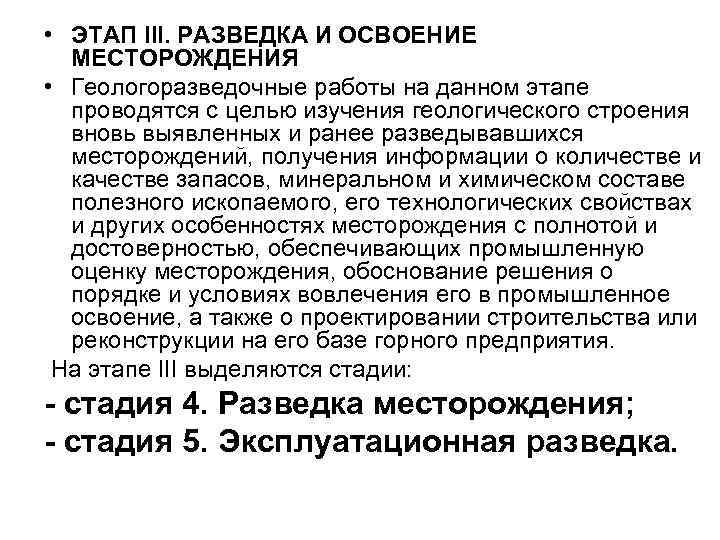  • ЭТАП III. РАЗВЕДКА И ОСВОЕНИЕ МЕСТОРОЖДЕНИЯ • Геологоразведочные работы на данном этапе