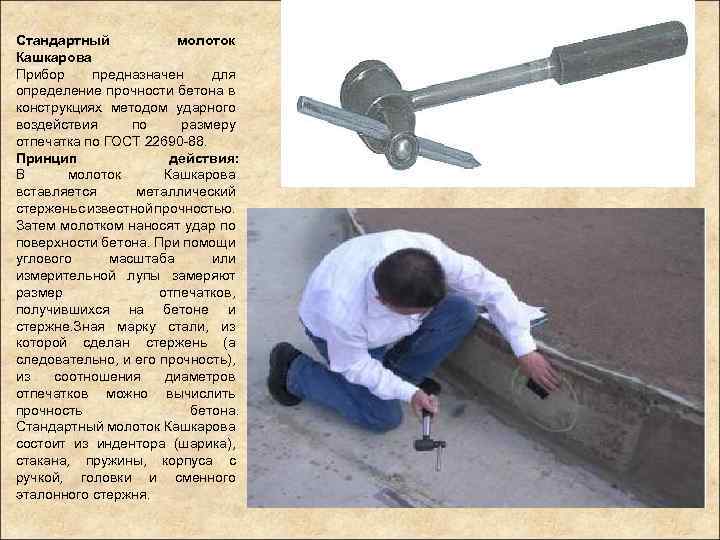 Стандартный молоток Кашкарова Прибор предназначен для определение прочности бетона в конструкциях методом ударного воздействия