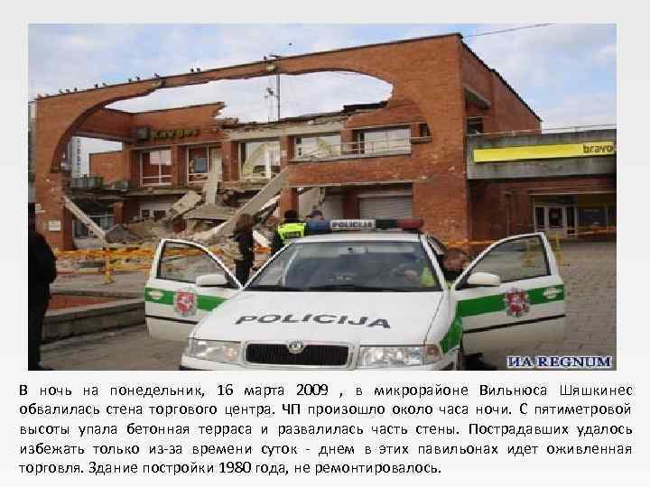 В ночь на понедельник, 16 марта 2009 , в микрорайоне Вильнюса Шяшкинес обвалилась стена