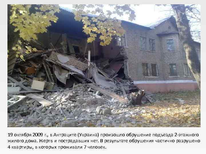 19 октября 2009 г. , в Антраците (Украина) произошло обрушение подъезда 2 -этажного жилого