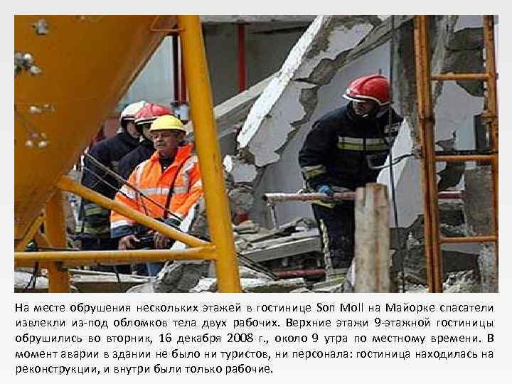 На месте обрушения нескольких этажей в гостинице Son Moll на Майорке спасатели извлекли из-под