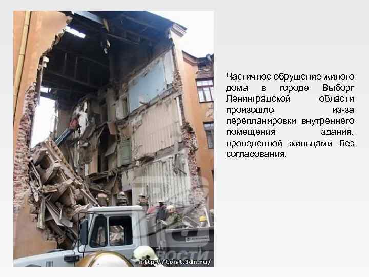 Частичное обрушение жилого дома в городе Выборг Ленинградской области произошло из-за перепланировки внутреннего помещения