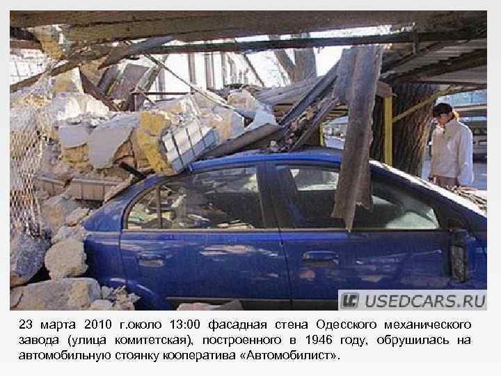 23 марта 2010 г. около 13: 00 фасадная стена Одесского механического завода (улица комитетская),