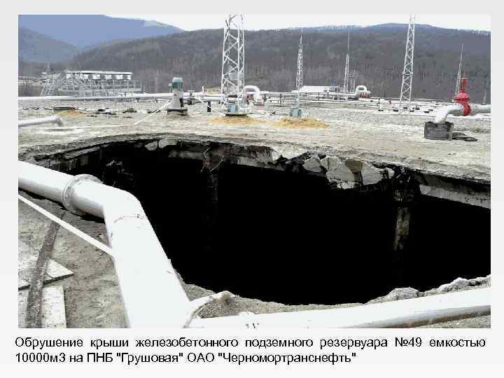 Обрушение крыши железобетонного подземного резервуара № 49 емкостью 10000 м 3 на ПНБ "Грушовая"