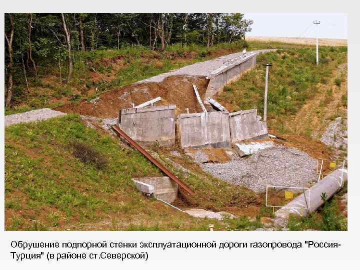 Обрушение подпорной стенки эксплуатационной дороги газопровода "Россия. Турция" (в районе ст. Северской) 