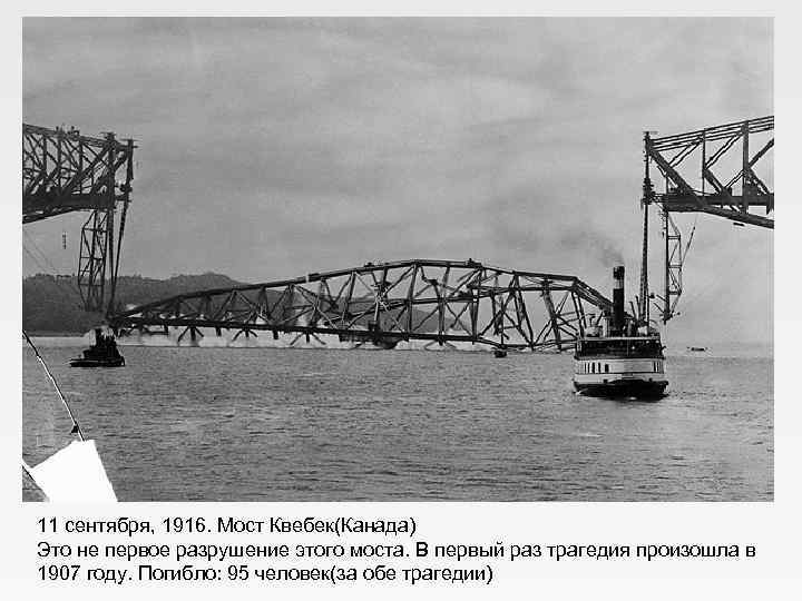 11 сентября, 1916. Мост Квебек(Канада) Это не первое разрушение этого моста. В первый раз