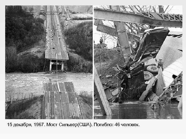 15 декабря, 1967. Мост Сильвер(США). Погибло: 46 человек. 