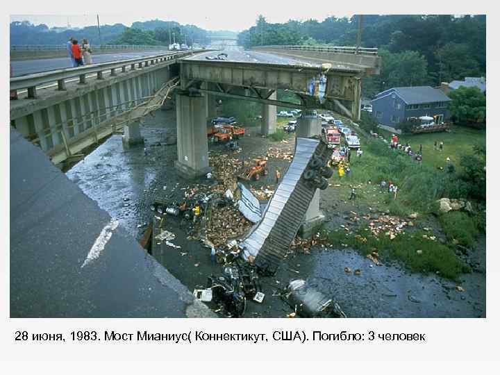 28 июня, 1983. Мост Мианиус( Коннектикут, США). Погибло: 3 человек 