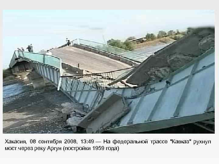 Хакасия, 08 сентября 2008, 13: 49 — На федеральной трассе "Кавказ" рухнул мост через