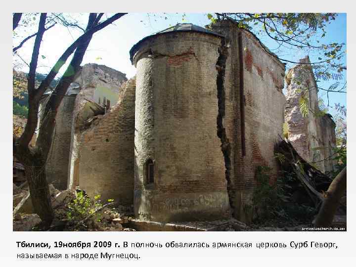 Тбилиси, 19 ноября 2009 г. В полночь обвалилась армянская церковь Сурб Геворг, называемая в