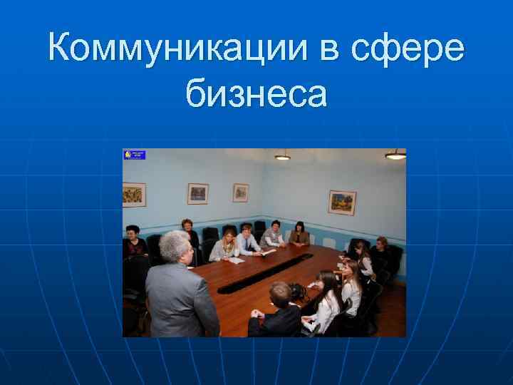 Коммуникации в сфере бизнеса 