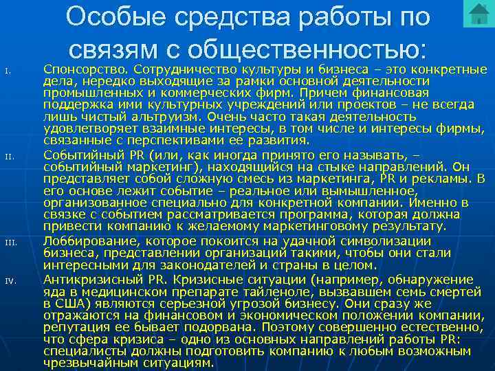 Особые средства работы по связям с общественностью: I. III. IV. Спонсорство. Сотрудничество культуры и