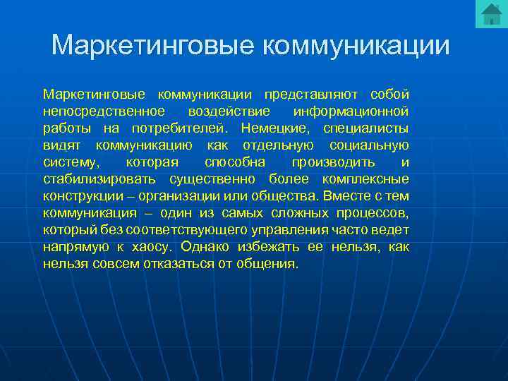 Маркетинговые коммуникации представляют собой непосредственное воздействие информационной работы на потребителей. Немецкие, специалисты видят коммуникацию