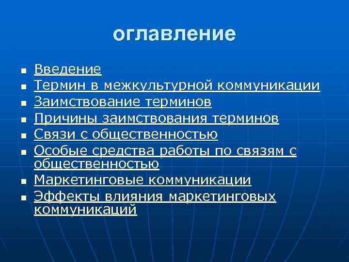 оглавление n n n n Введение Термин в межкультурной коммуникации Заимствование терминов Причины заимствования