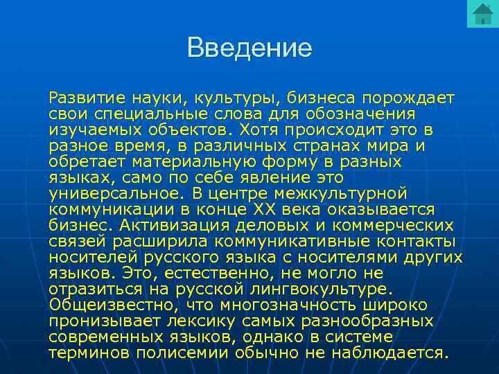 Введение Развитие науки, культуры, бизнеса порождает свои специальные слова для обозначения изучаемых объектов. Хотя