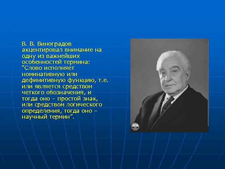  В. В. Виноградов акцентировал внимание на одну из важнейших особенностей термина: “Слово исполняет