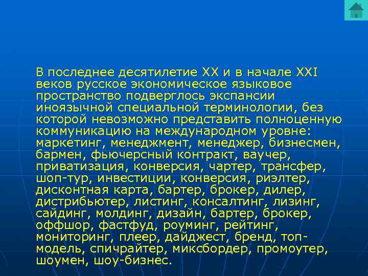  В последнее десятилетие XX и в начале XXI веков русское экономическое языковое пространство